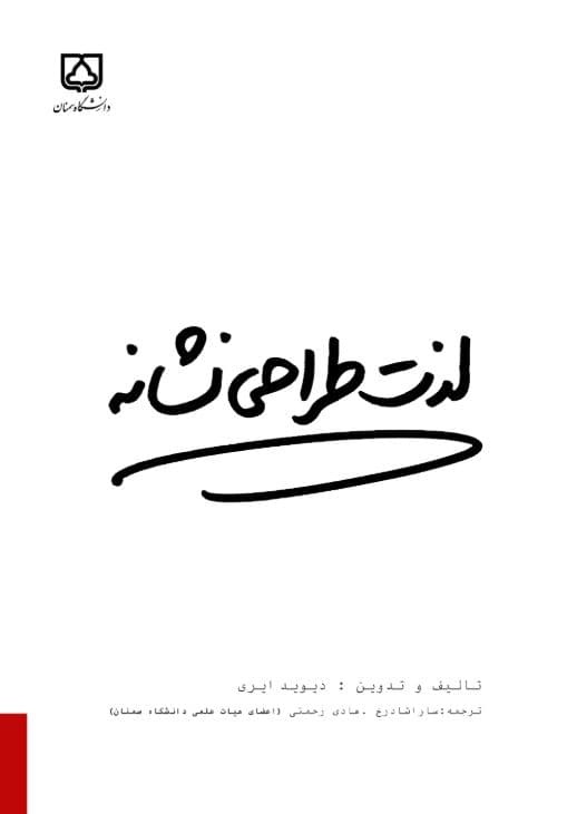 لذت طراحی نشانه: رویکردی عملی برای حل مشکلات طراحی نشانه