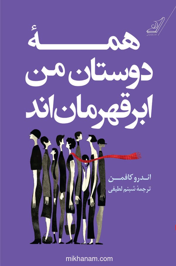 همه دوستان من ابر قهرماناند