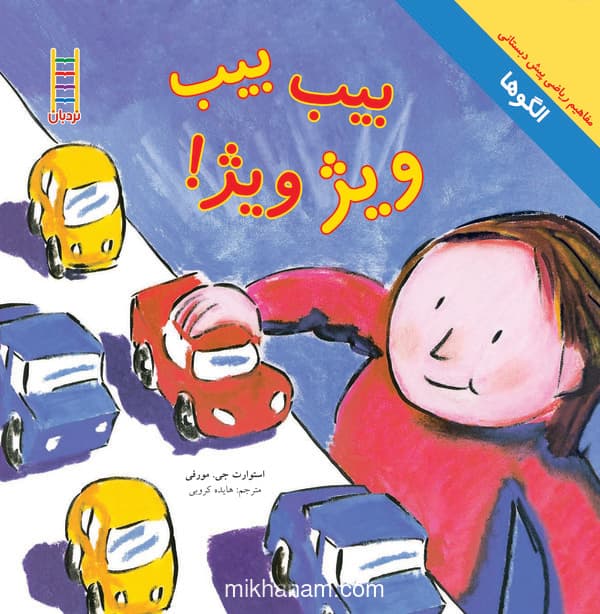 بیب، بیب، ویژ ویژ