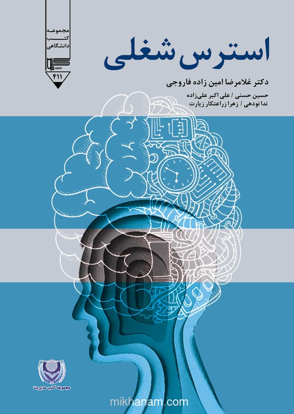 استرس شغلی