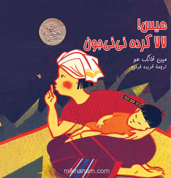 هیس! لالا کرده نینی جون