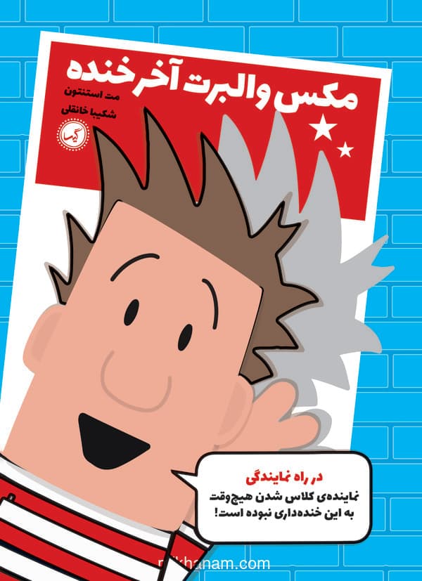 مکس والبرت ۱ - در راه نمایندگی