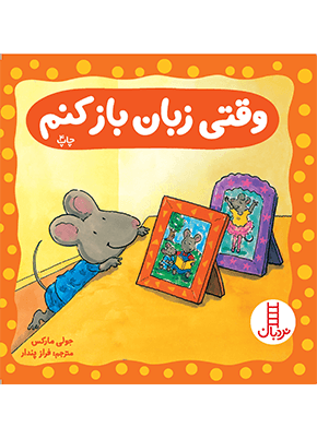 وقتی زبان باز کنم (دربارهی درک خردسالان)