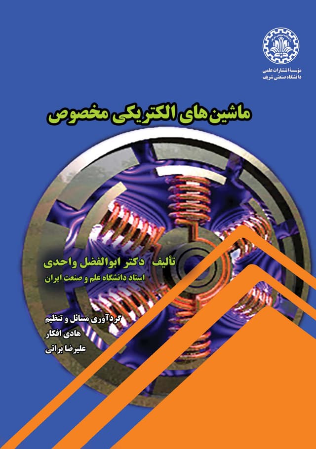 ماشینهای الکتریکی مخصوص