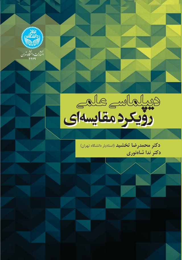 دیپلماسی علمی: رویکرد مقایسهای