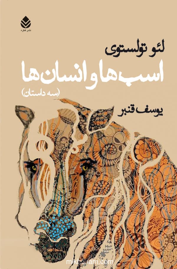 اسبها و انسانها