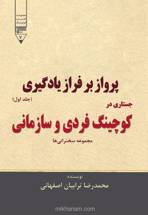 پرواز بر فراز یادگیری (جلد 1)