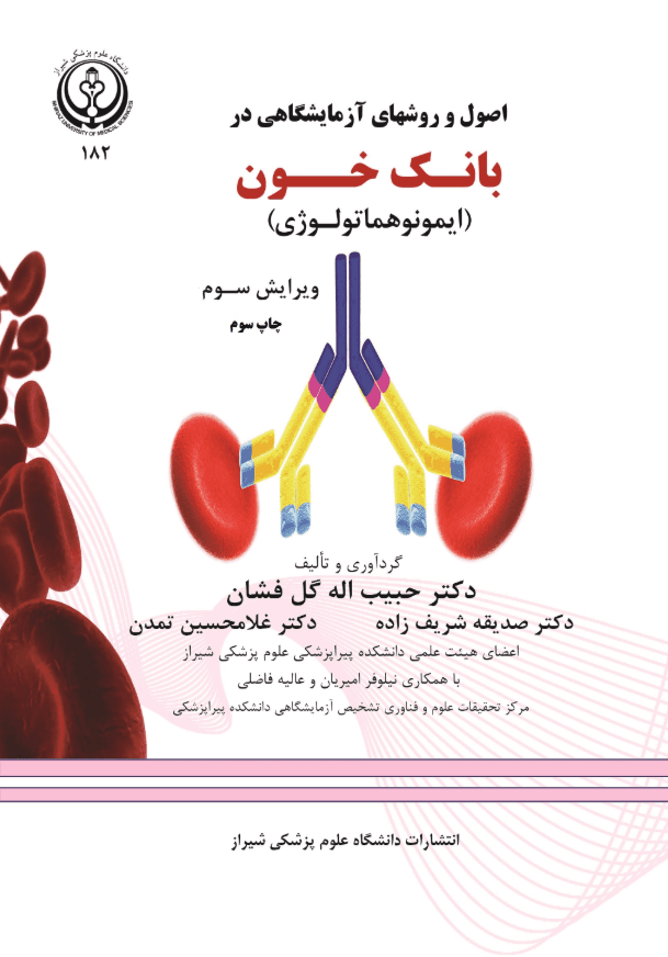 اصول وروشهای آزمایشگاهی در بانک خون(ایمونو هماتولوژی)