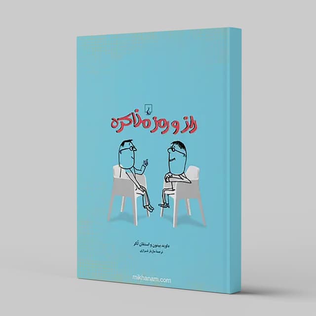 راز و رمز مذاکره