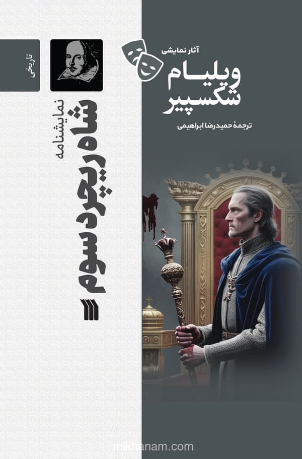 نمایشنامه شاه ریچرد سوم