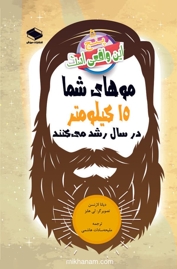 موهای شما ۱۵ کیلومتر در سال رشد میکنند