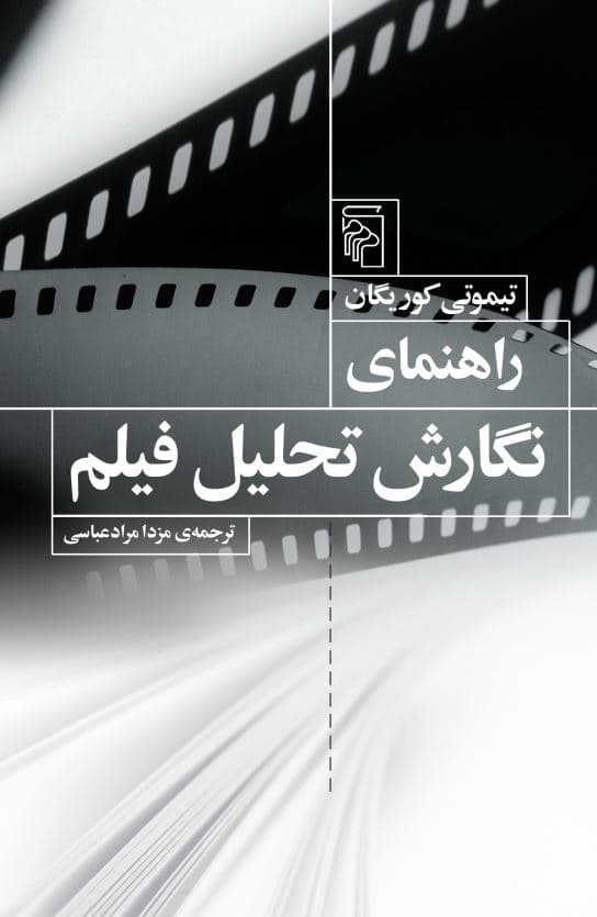راهنمای نگارش تحلیل فیلم
