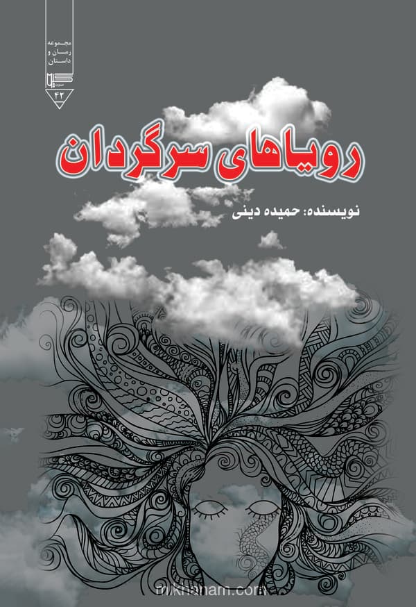 رویاهای سرگردان