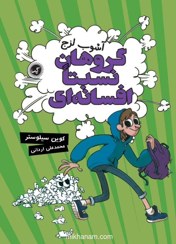 گروهان نسبتا افسانه ای - آشوب لزج