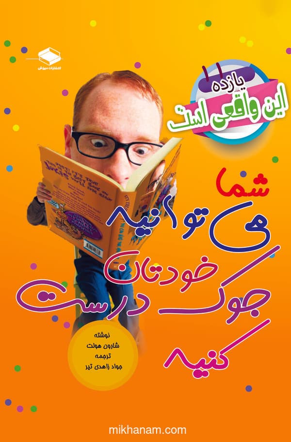 شما میتوانید خودتان جوک درست کنید