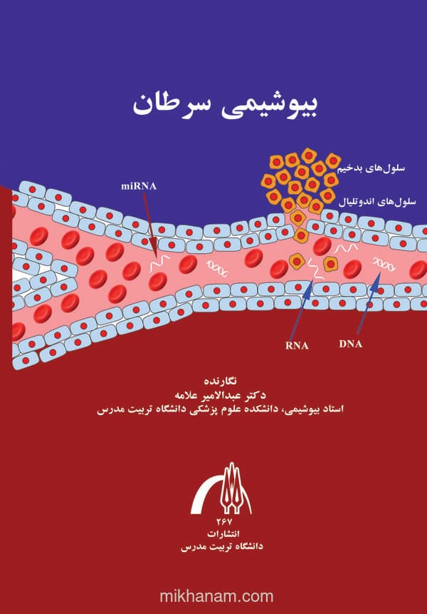 مقدمه ای بر بیوشیمی سرطان