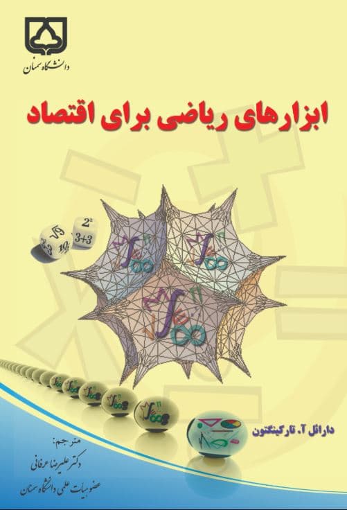 ابزارهای ریاضی برای اقتصاد