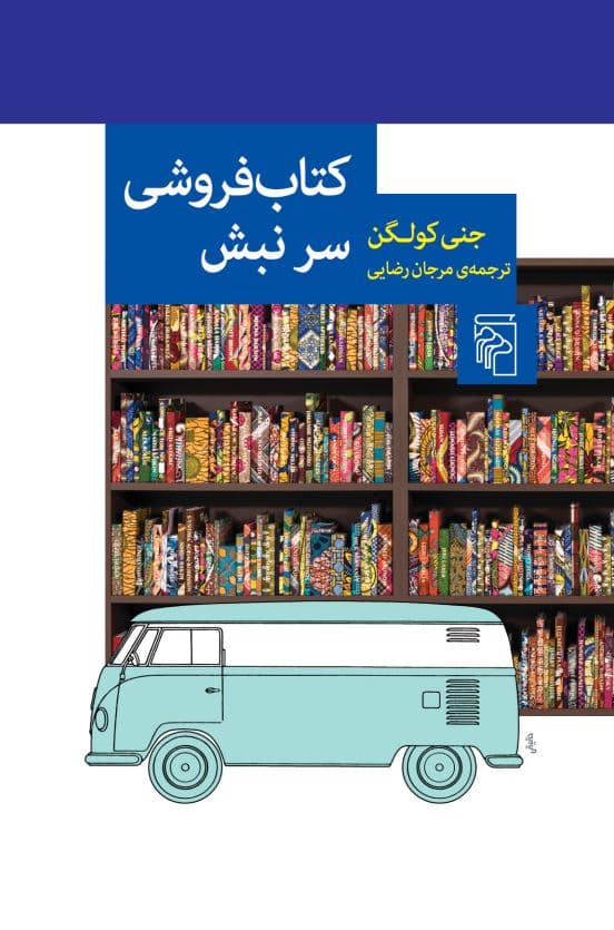 کتابفروشی سر نبش