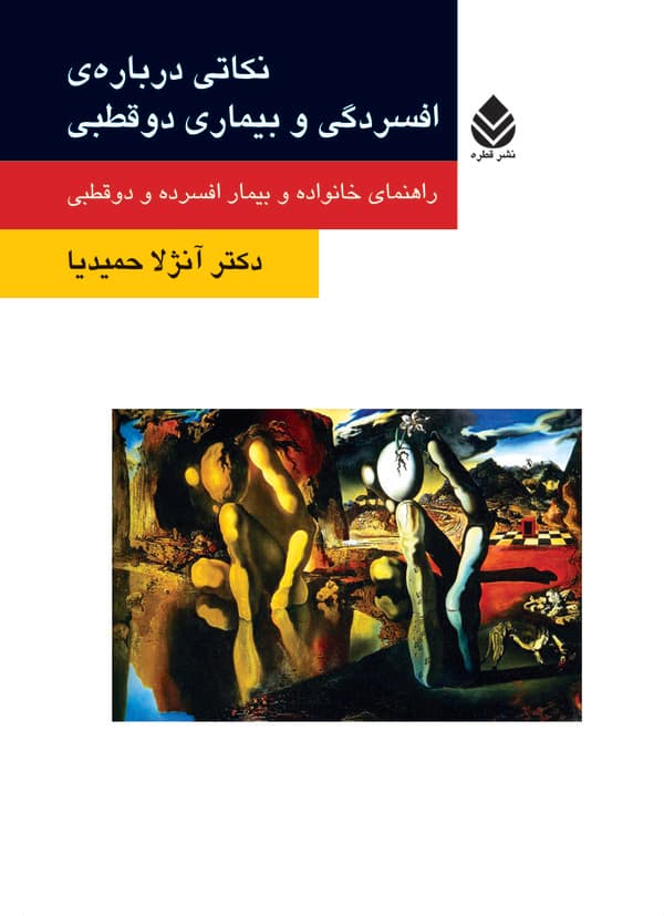 نکاتی دربارهی افسردگی و بیماری دوقطبی