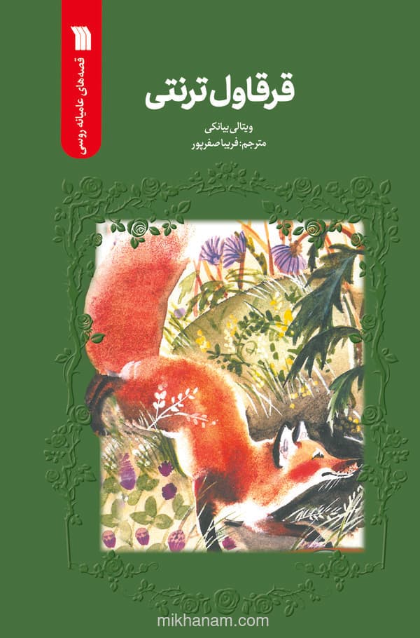 قرقاول ترنتی