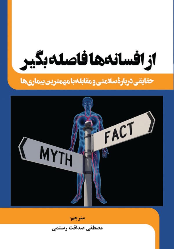 از افسانهها فاصله بگیر