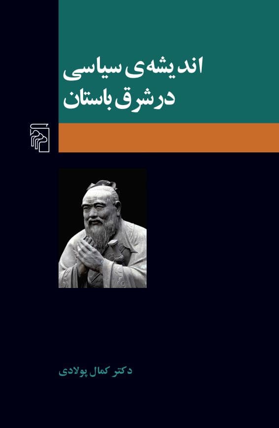 اندیشهی سیاسی در شرق باستان