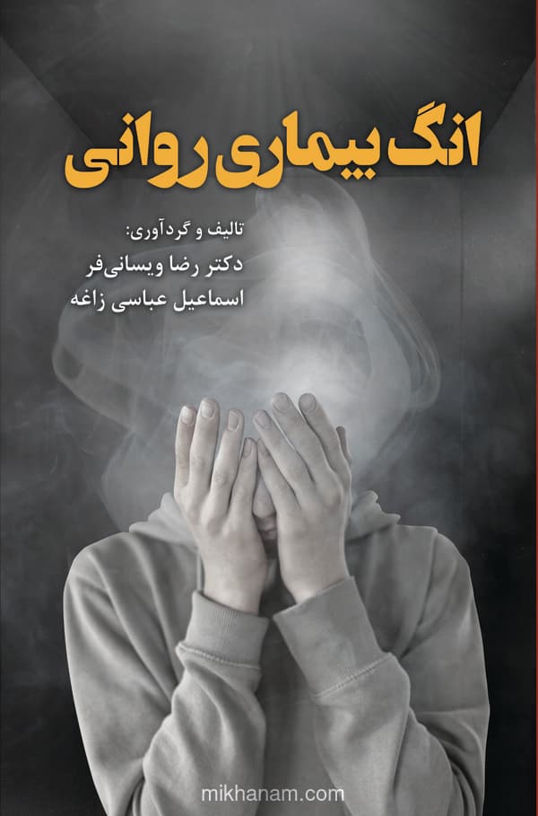 انگ بیماری روانی