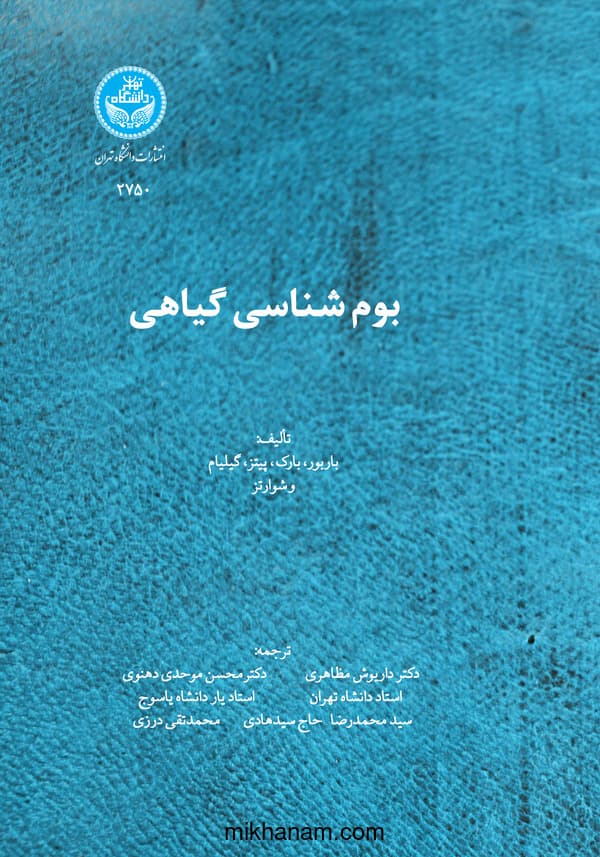بومشناسی گیاهی