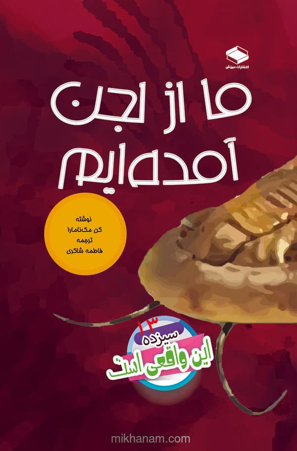 ما از لجن آمدهایم