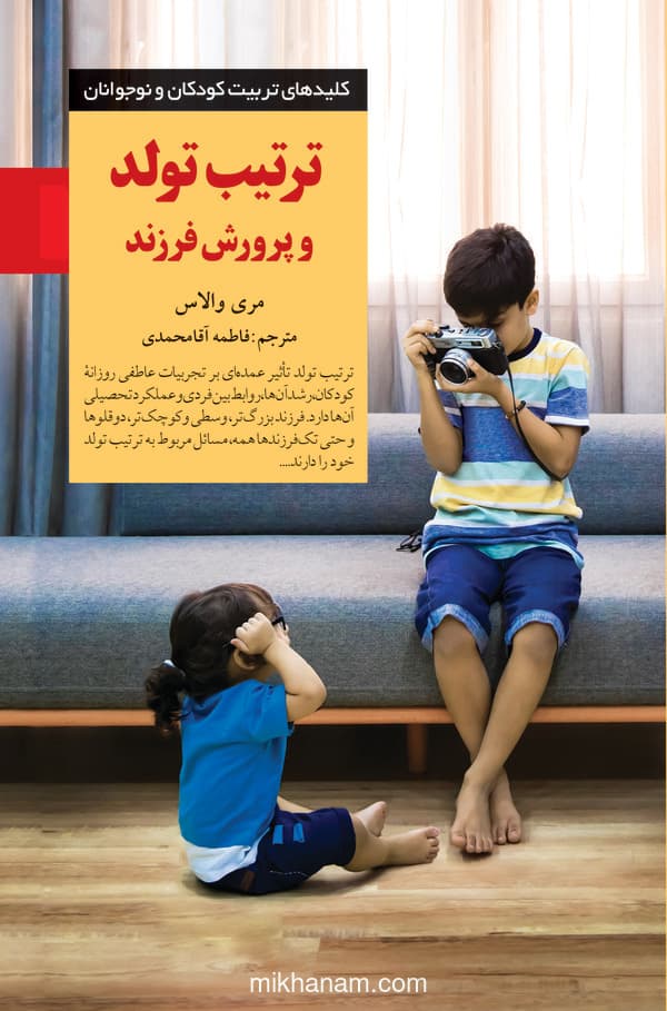 ترتیب تولد و پرورش فرزند