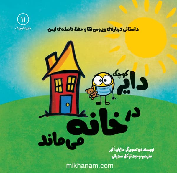 دایره کوچک در خانه میماند