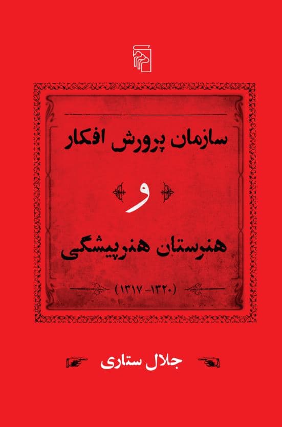 سازمان پرورش افکار و هنرستان هنرپیشگی