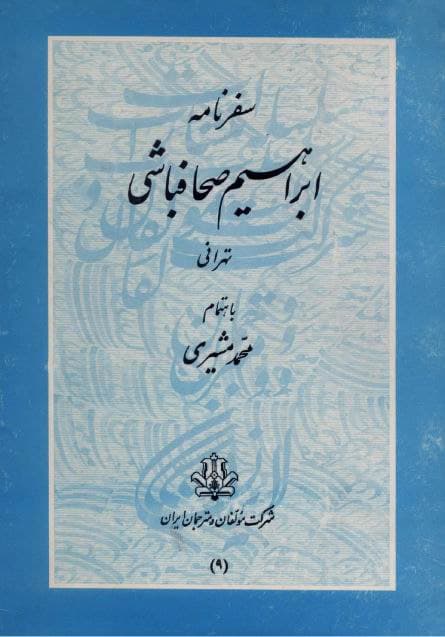 سفرنامه ابراهیم صحافباشی