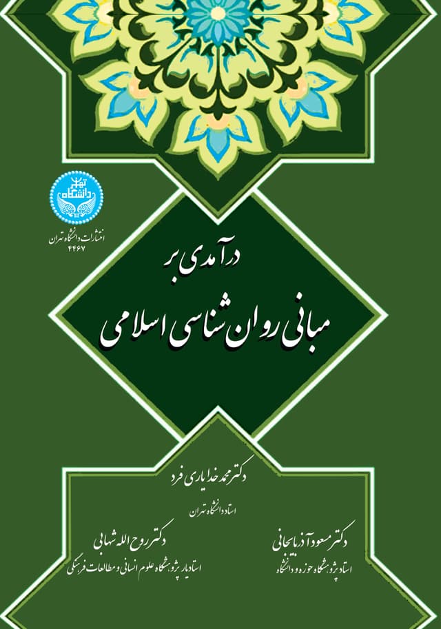 درآمدی بر مبانی روانشناسی اسلامی