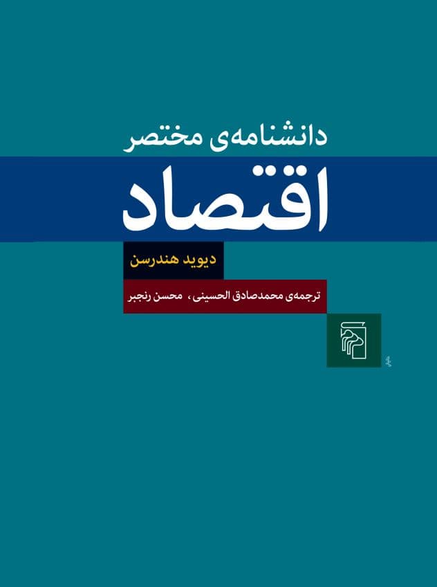دانشنامهی مختصر اقتصاد