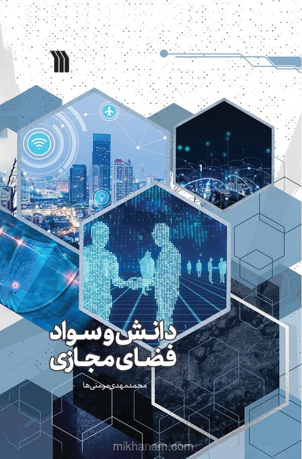 دانش و سواد فضای مجازی