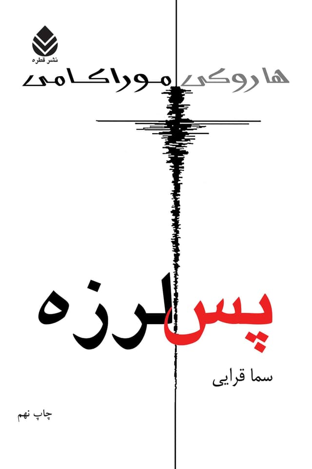 پسلرزه