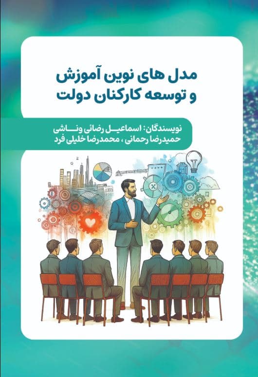 مدل های نوین آموزش و توسعه کارکنان دولت