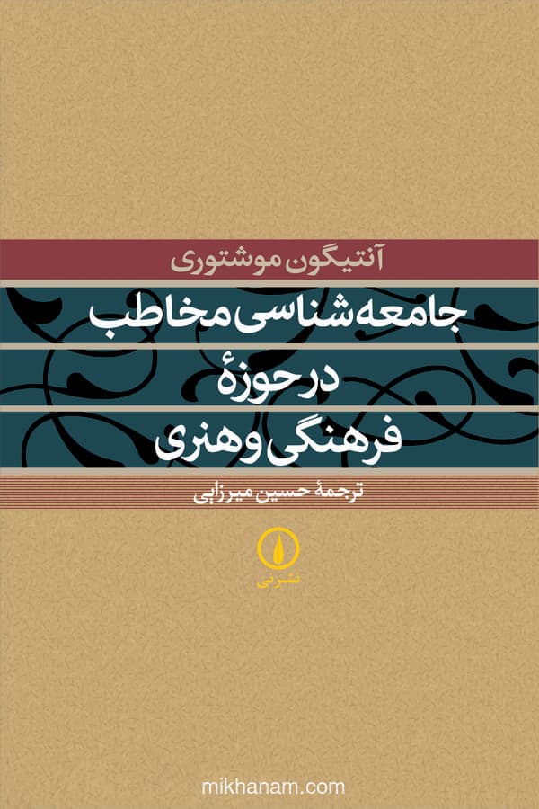 جامعهشناسی مخاطب در حوزه فرهنگی و هنری