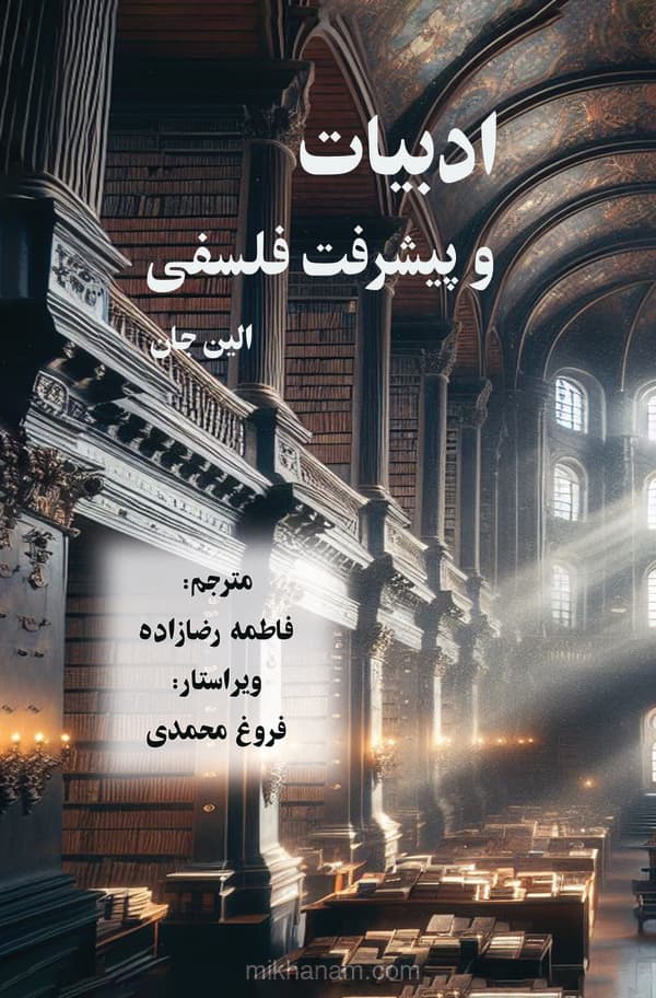 ادبیات و پیشرفت فلسفی