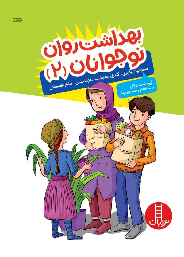 بهداشت روان نوجوانان2 (مسئولیتپذیری، عزت نفس، کنترل عصبانیت و فشار همسالان)