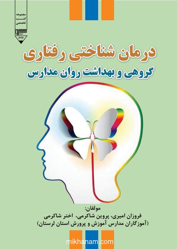 درمانشناختی رفتاری گروهی و بهداشت روان مدارس