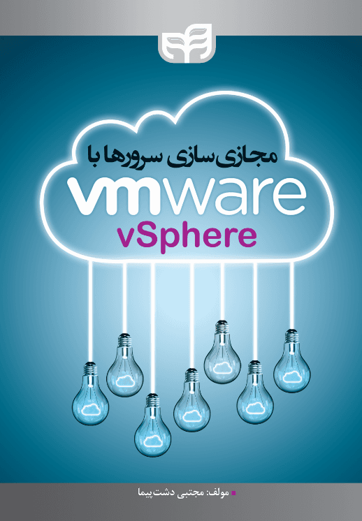 مجازیسازی سرورها با VMware vSphere