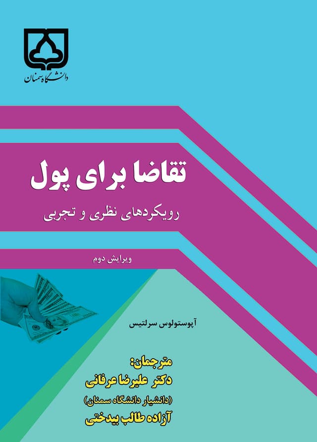 تقاضا برای پول: رویکردهای نظری و تجربی