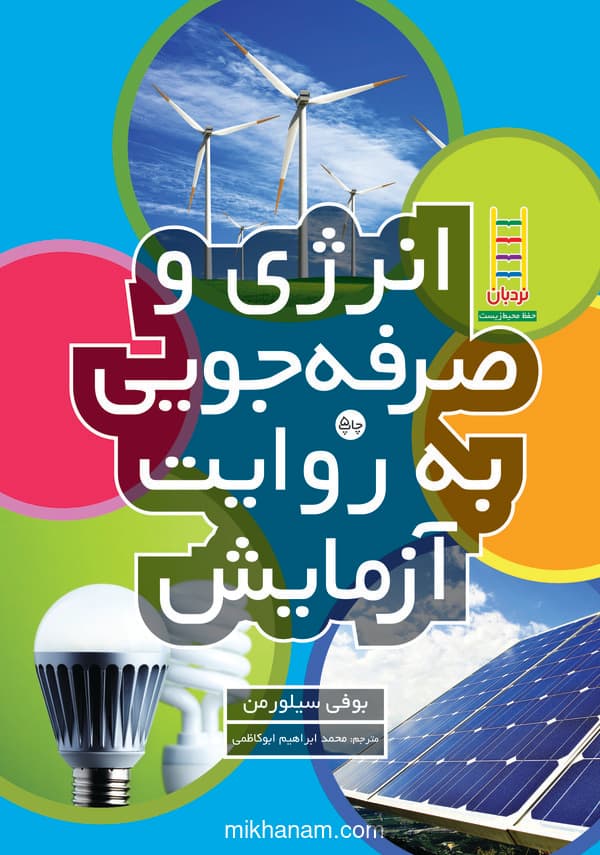 انرژی و صرفهجویی به روایت آزمایش