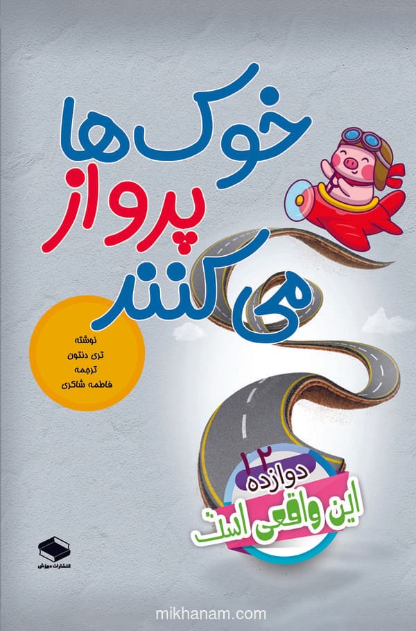 خوکها پرواز میکنند