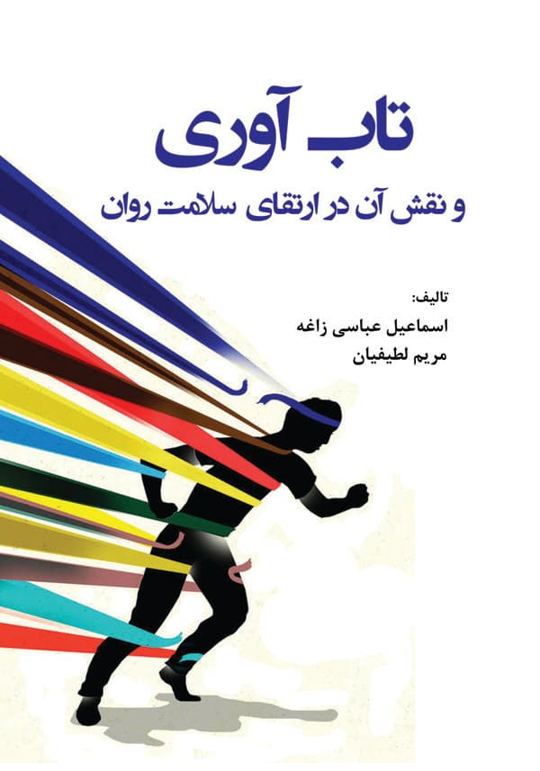 تابآوری و نقش آن در ارتقای سلامت روان