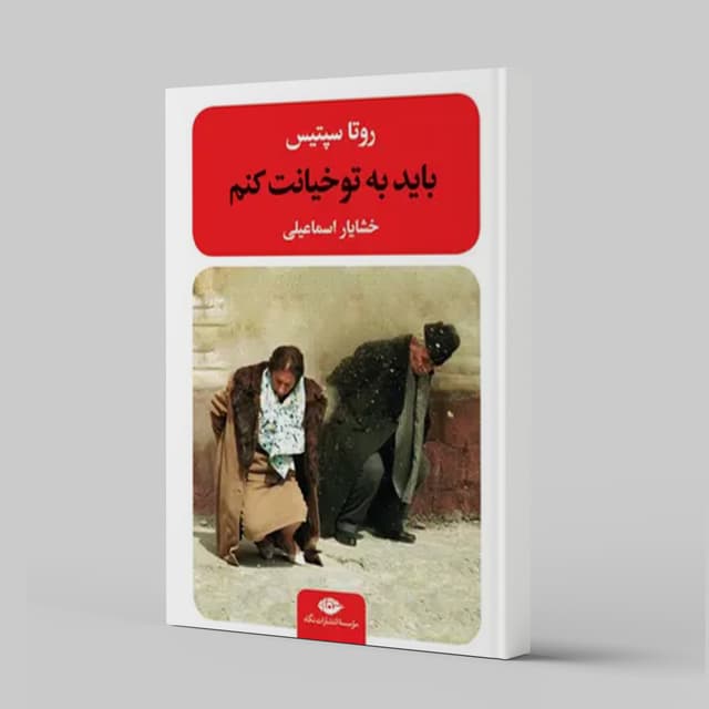 باید به تو خیانت کنم