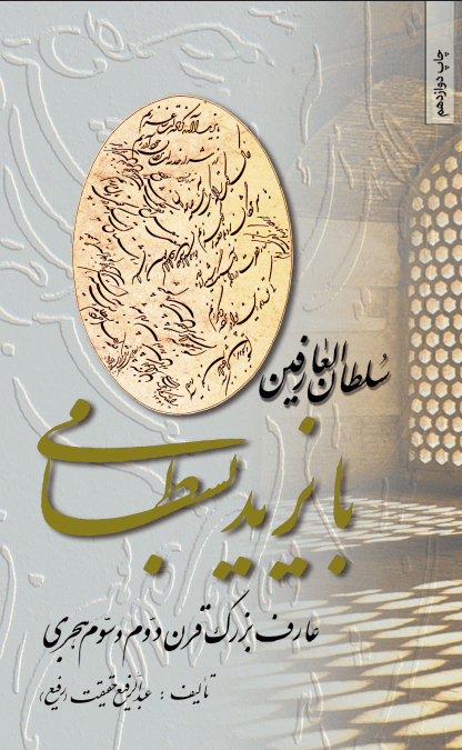 سلطان العارفین با یزید بسطامی: عارف بزرگ قرن دوم و سوم هجری