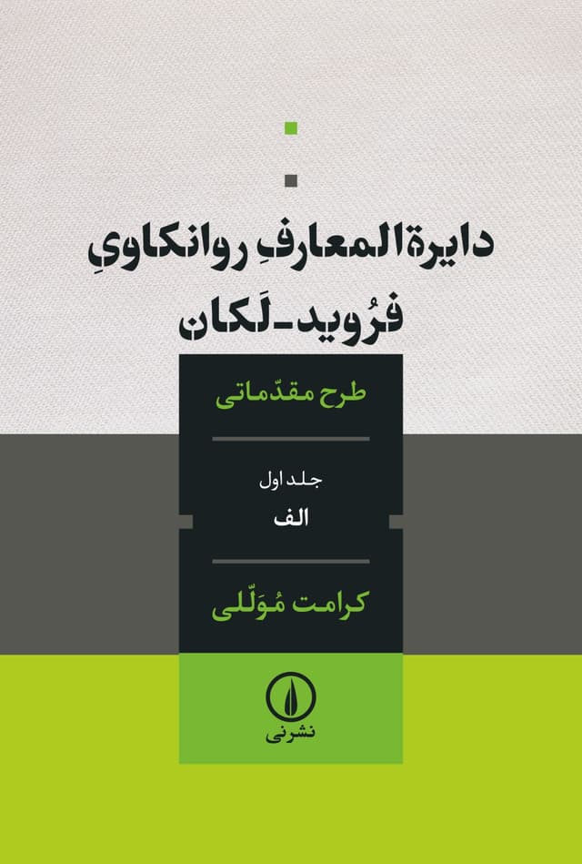 دایرهالمعارف روانکاوی فروید ــ لکان